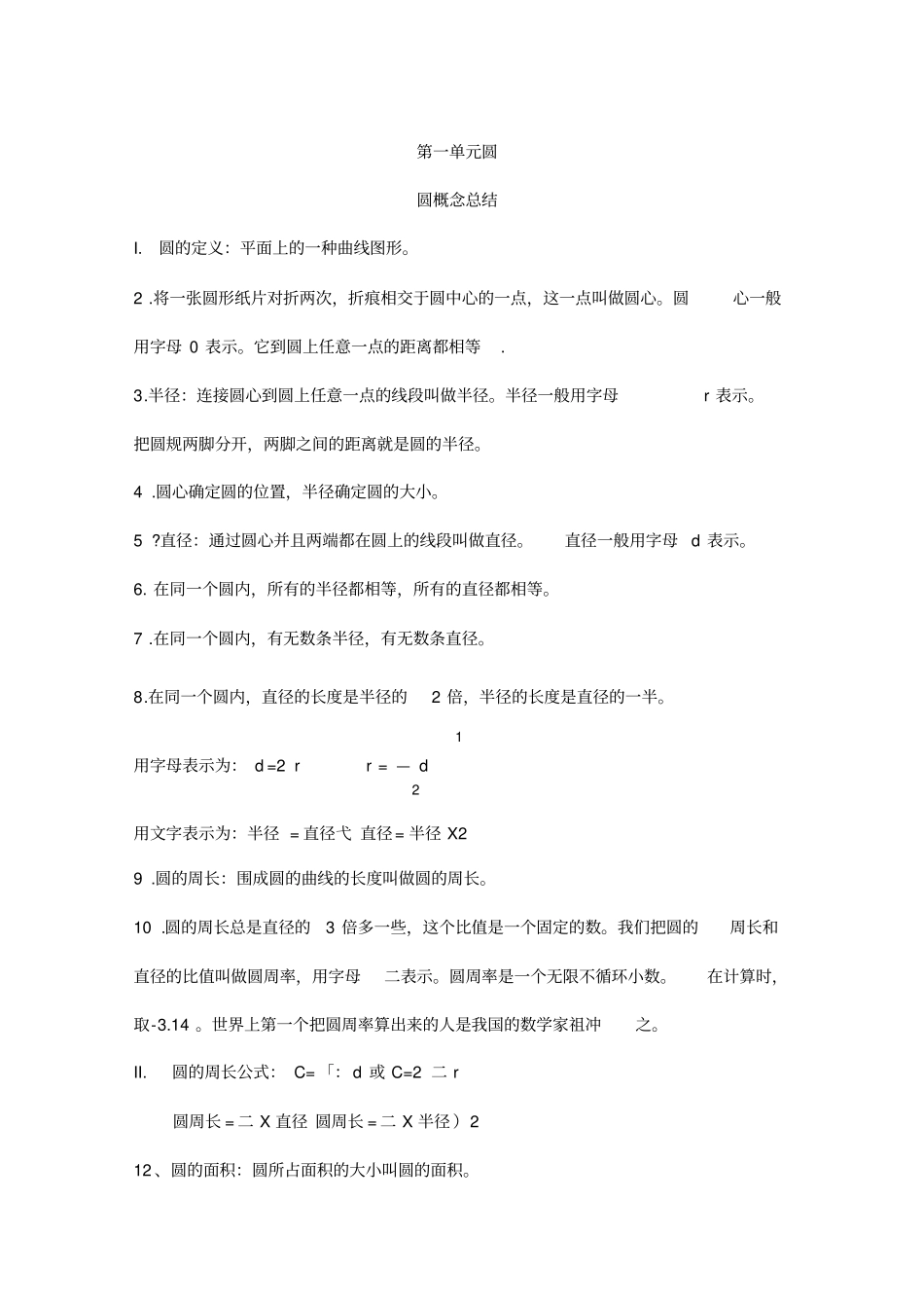北师大版六年级上册数学圆的知识点+练习_第1页