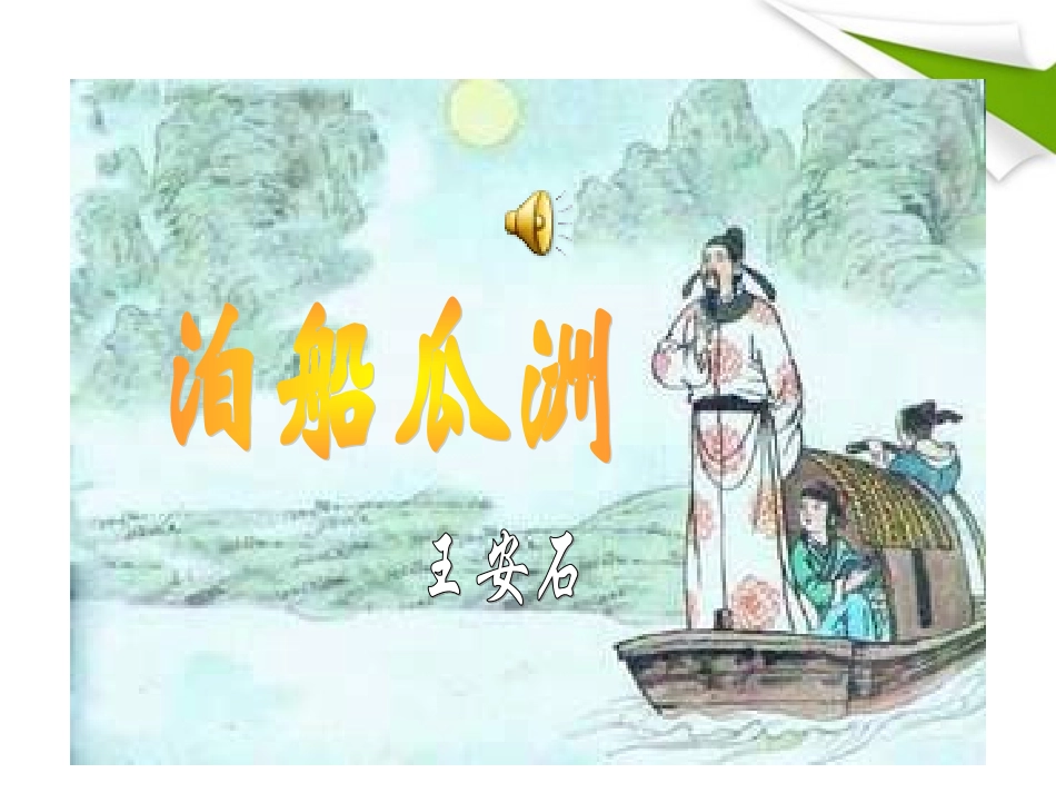 五年级语文上册_古诗词三首课件_人教新课标版_第3页