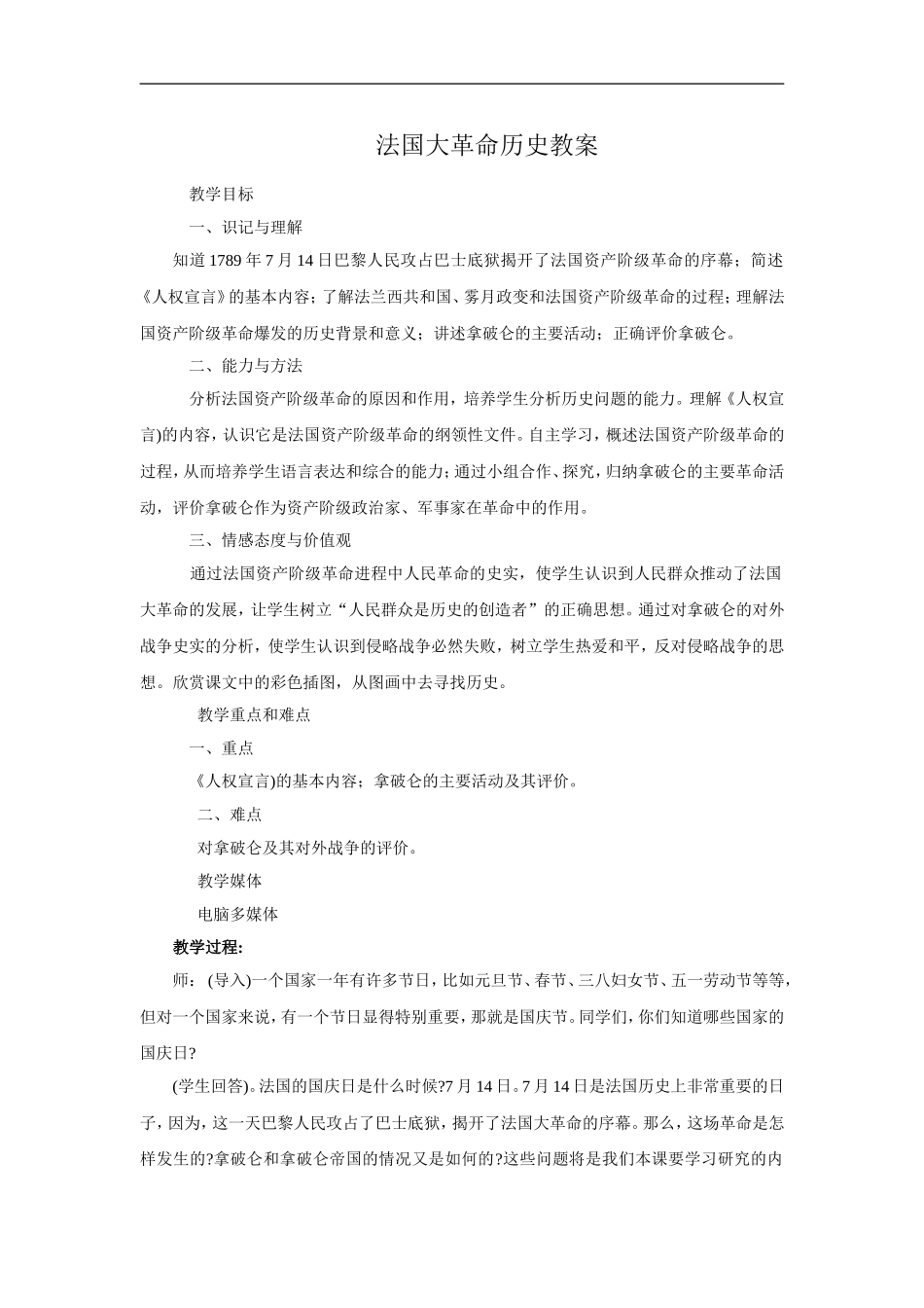 法国大革命历史教案_第1页