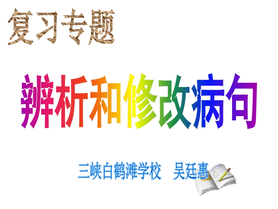 辨析和修改病句_第1页