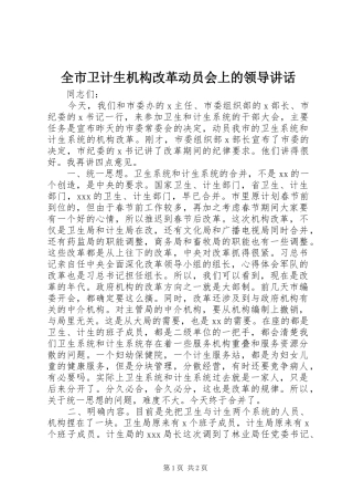 全市卫计生机构改革动员会上的领导讲话发言