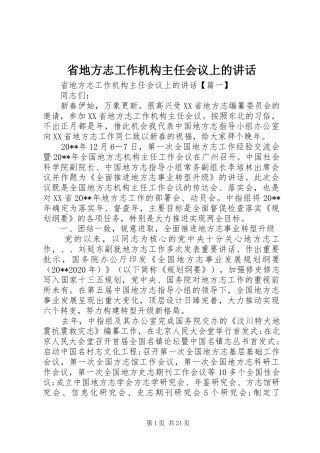 省地方志工作机构主任会议上的讲话发言