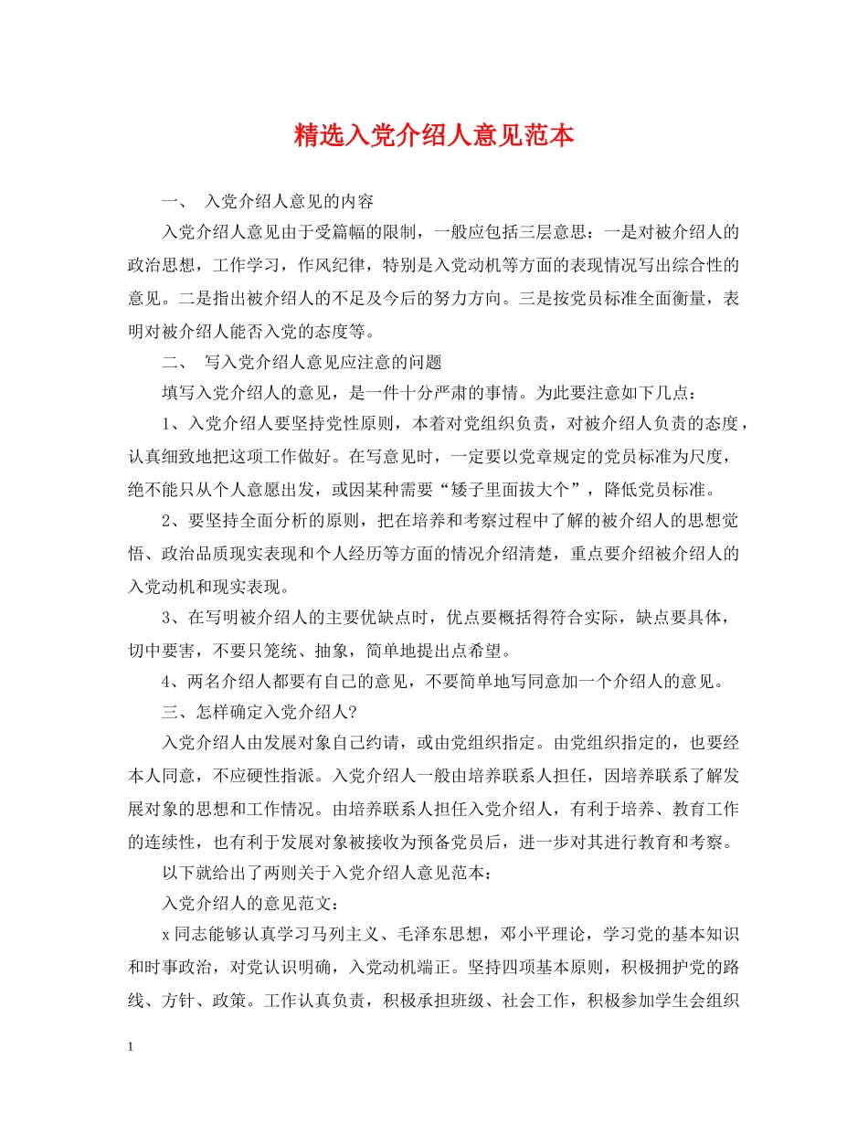 精选入党介绍人意见范本 _第1页