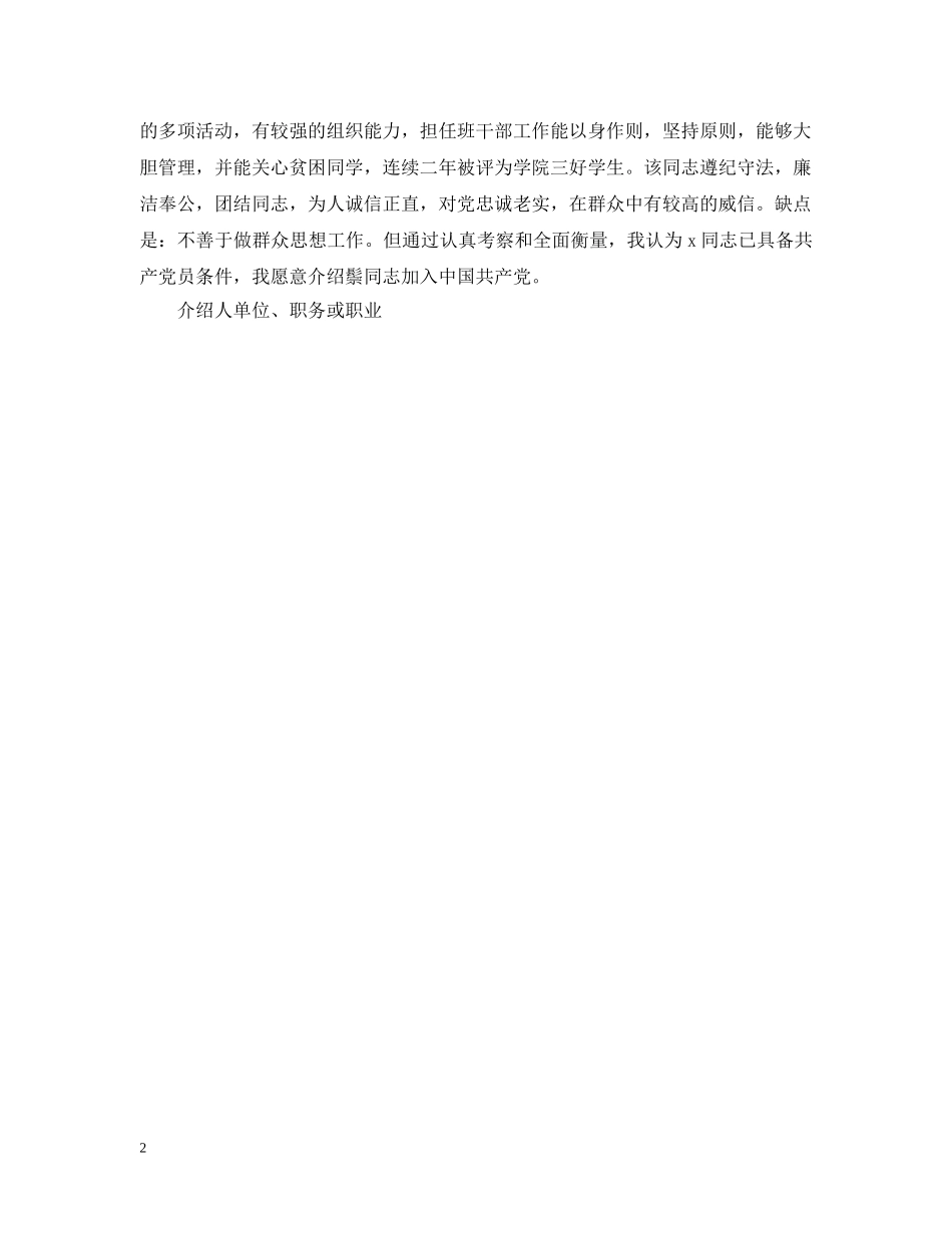 精选入党介绍人意见范本 _第2页