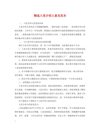 精选入党介绍人意见范本 