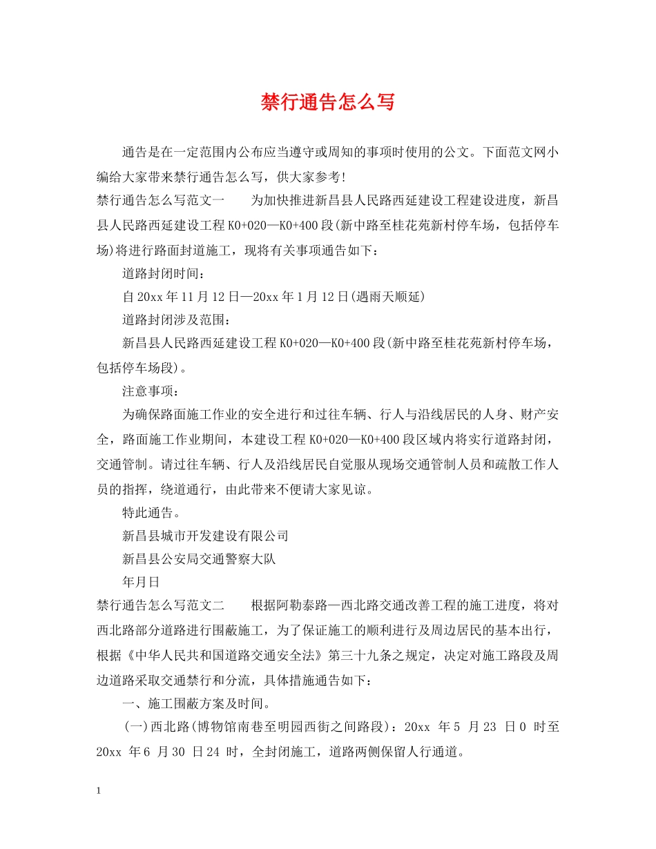 禁行通告怎么写 _第1页