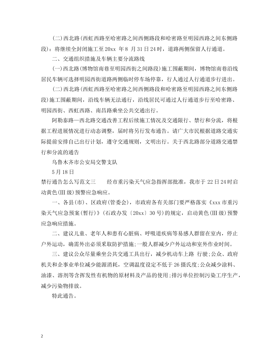 禁行通告怎么写 _第2页