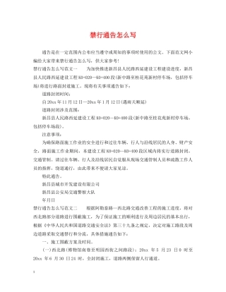 禁行通告怎么写 