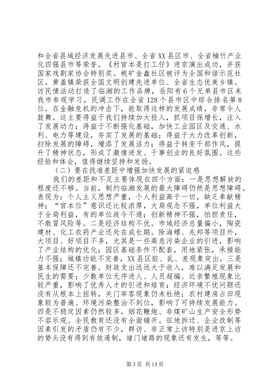 20XX年0131在全县三级干部大会上的讲话发言(5)_第3页