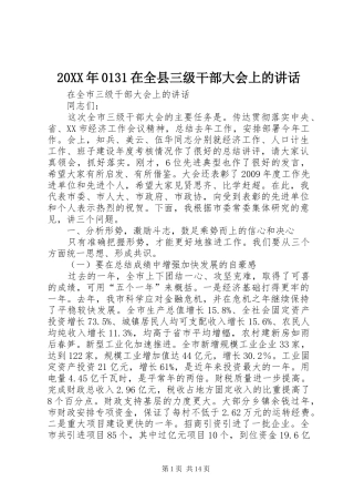 20XX年0131在全县三级干部大会上的讲话发言(5)