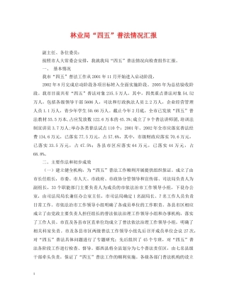 林业局“四五”普法情况汇报 