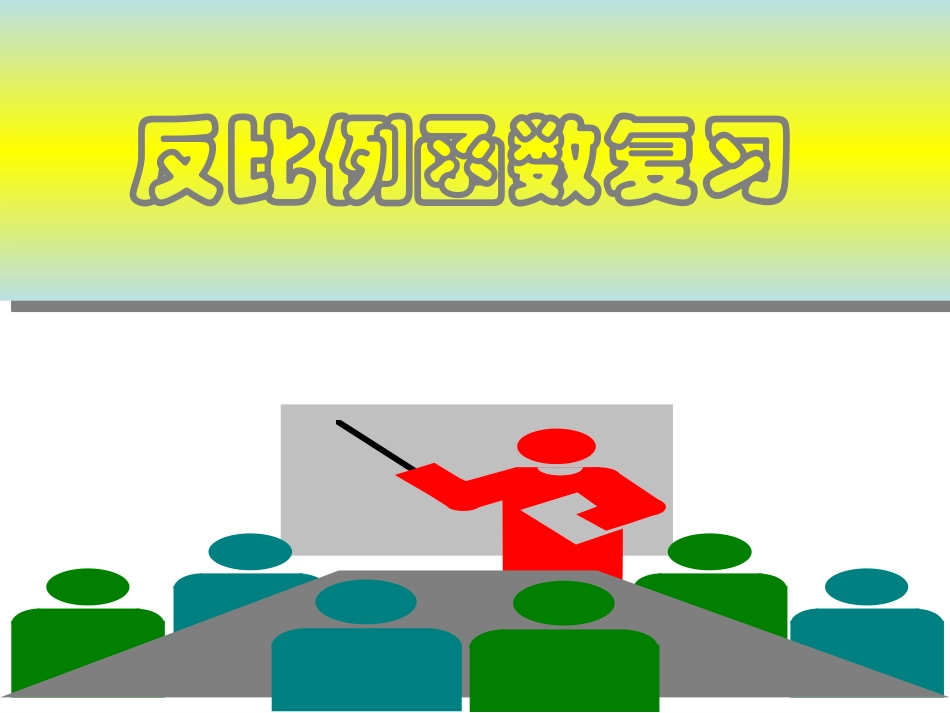 反比例函数复习课精选_第1页