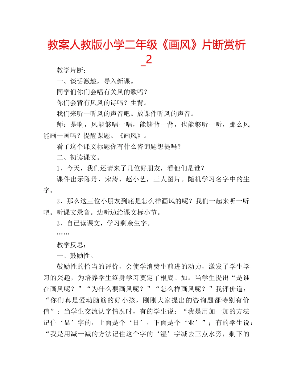 教案人教版小学二年级《画风》片断赏析_2 _第1页