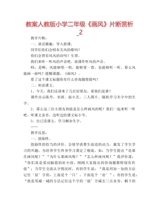 教案人教版小学二年级《画风》片断赏析_2 