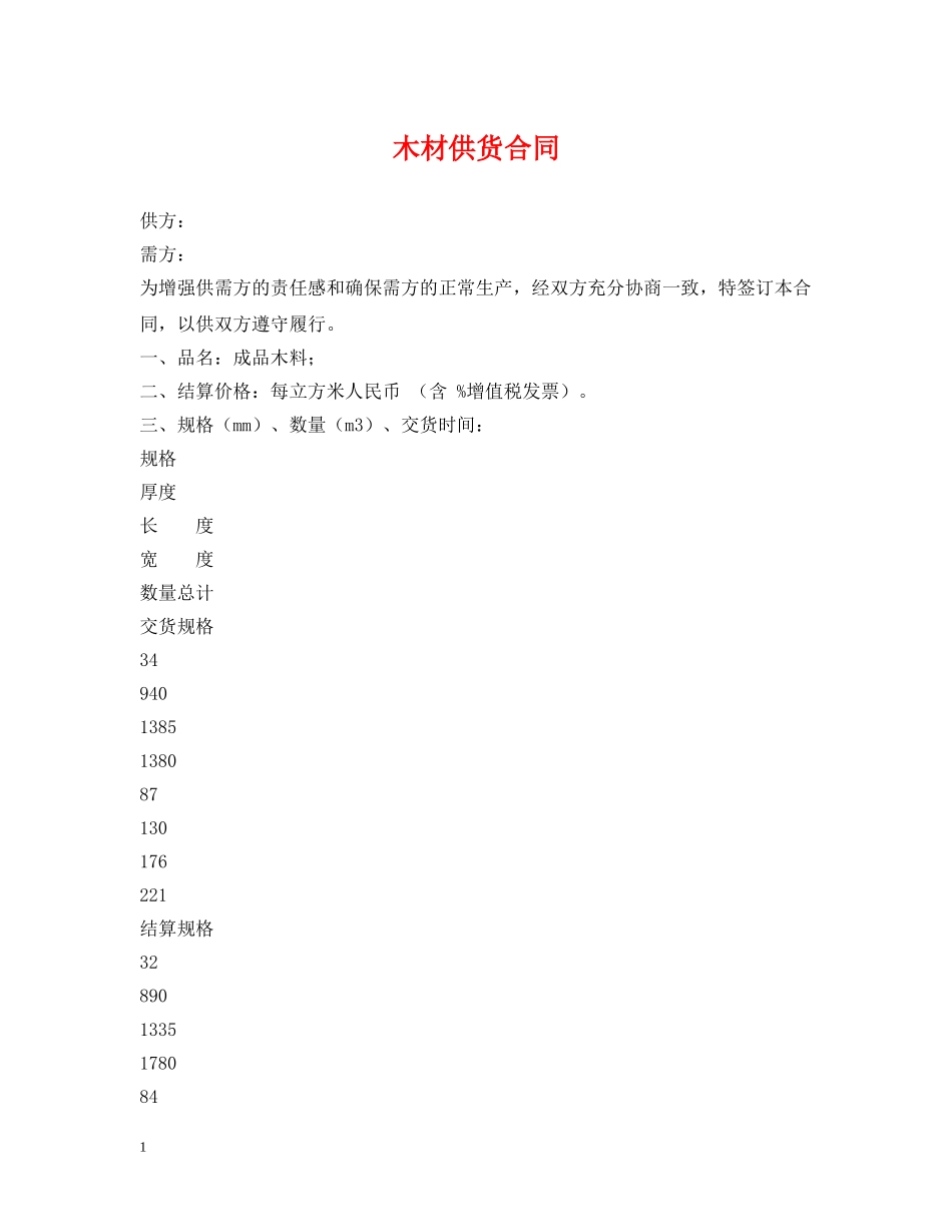 木材供货合同 _第1页