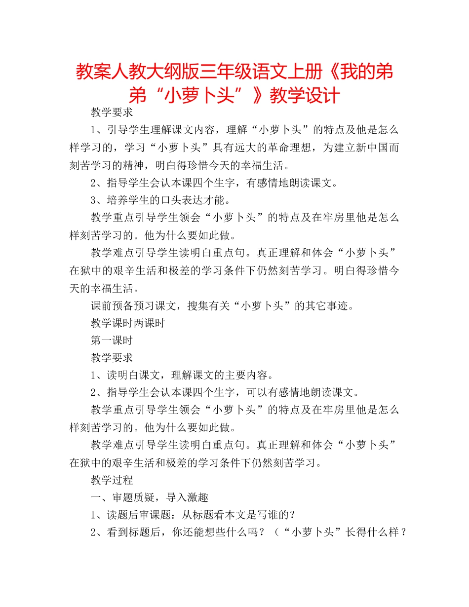 教案人教大纲版三年级语文上册《我的弟弟“小萝卜头”》教学设计 _第1页
