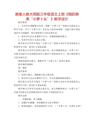 教案人教大纲版三年级语文上册《我的弟弟“小萝卜头”》教学设计 