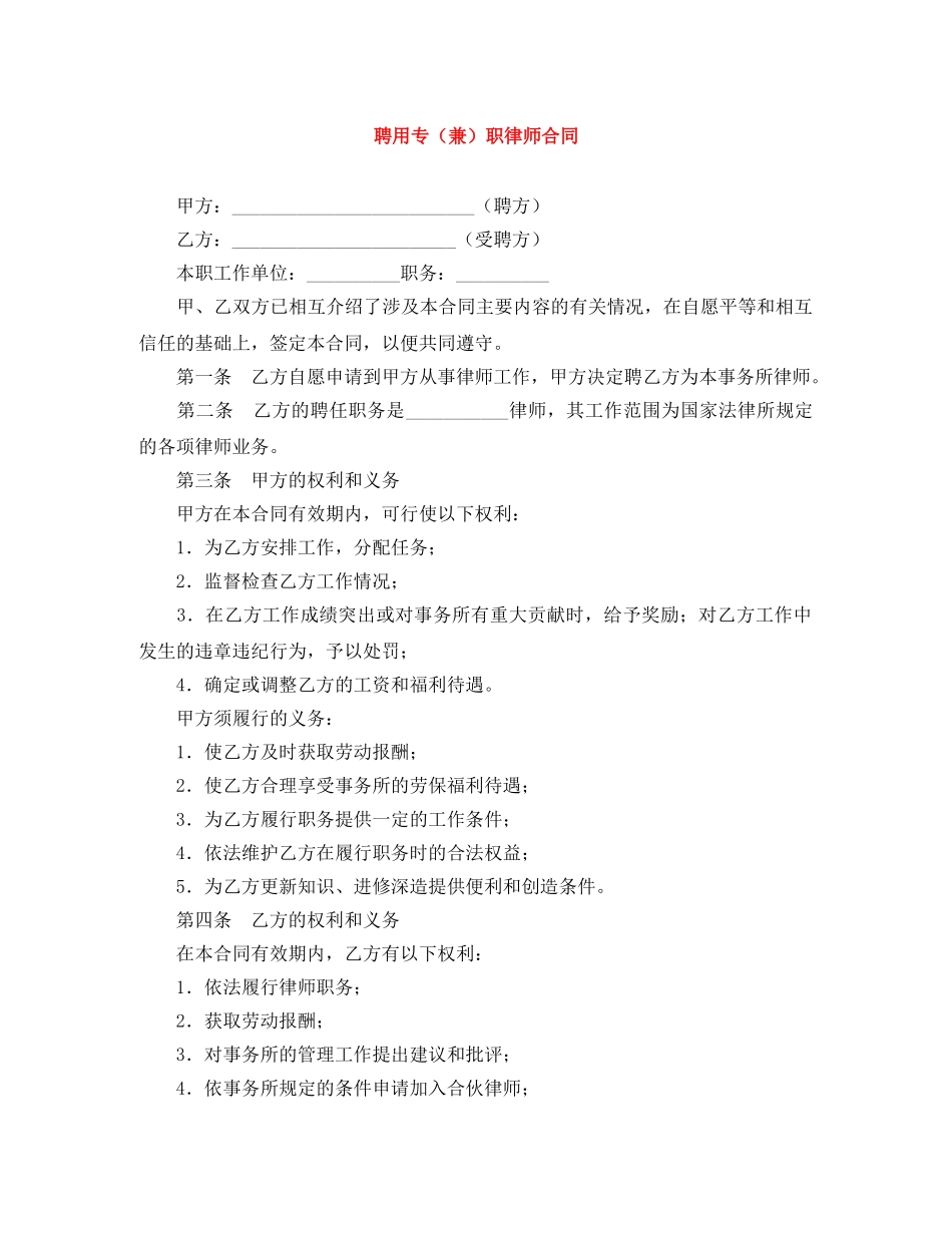 聘用专（兼）职律师合同 _第1页