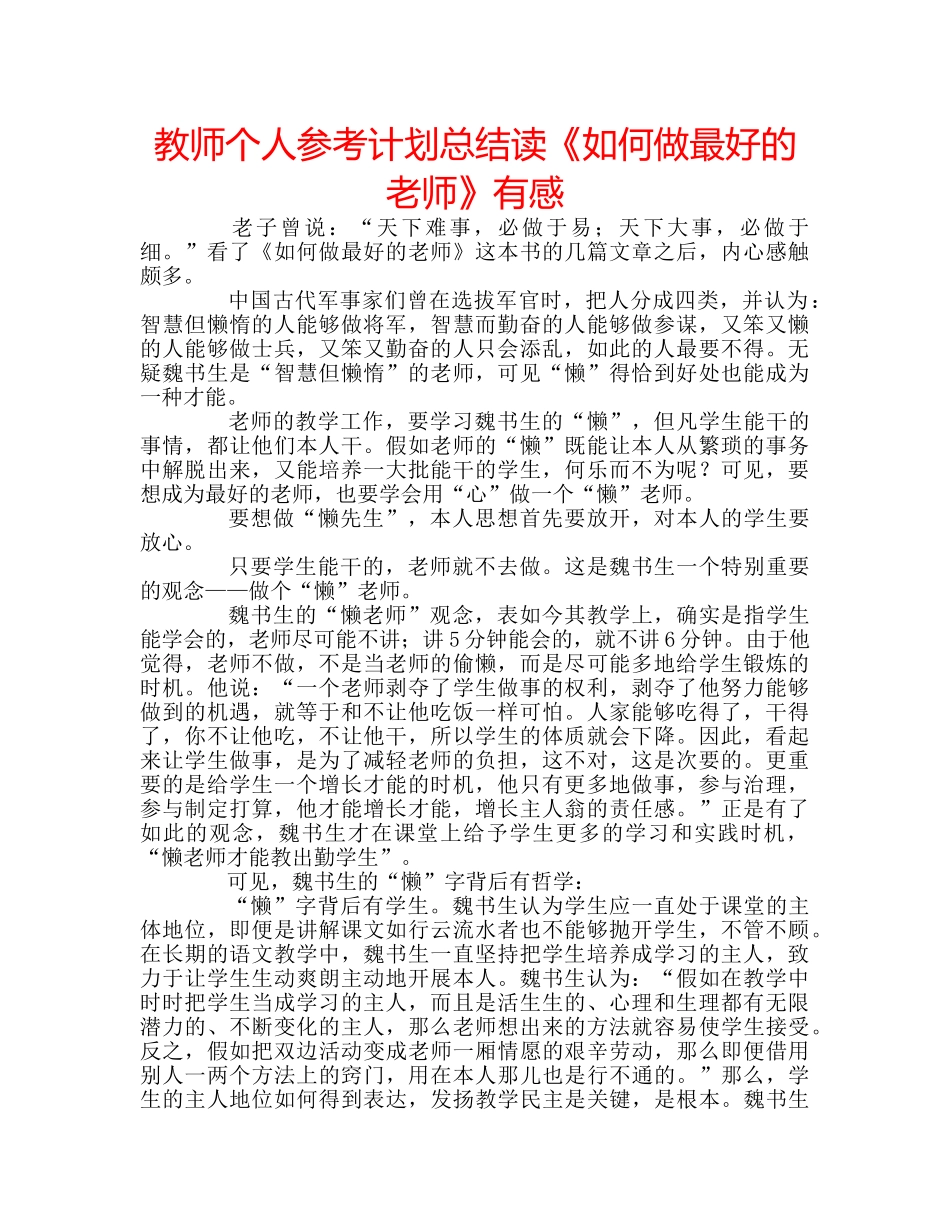 教师个人参考计划总结读《如何做最好的老师》有感 _第1页