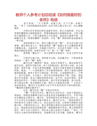 教师个人参考计划总结读《如何做最好的老师》有感 