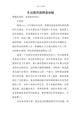 生活委员竞聘演讲稿