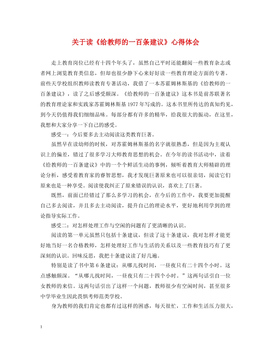 关于读《给教师的一百条建议》心得体会 _第1页