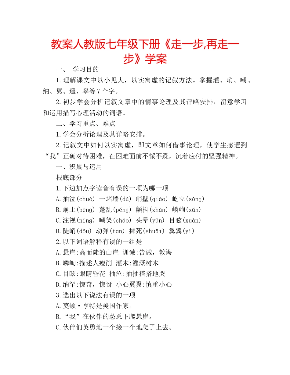 教案人教版七年级下册《走一步,再走一步》学案 _第1页