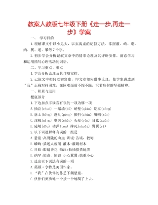 教案人教版七年级下册《走一步,再走一步》学案 