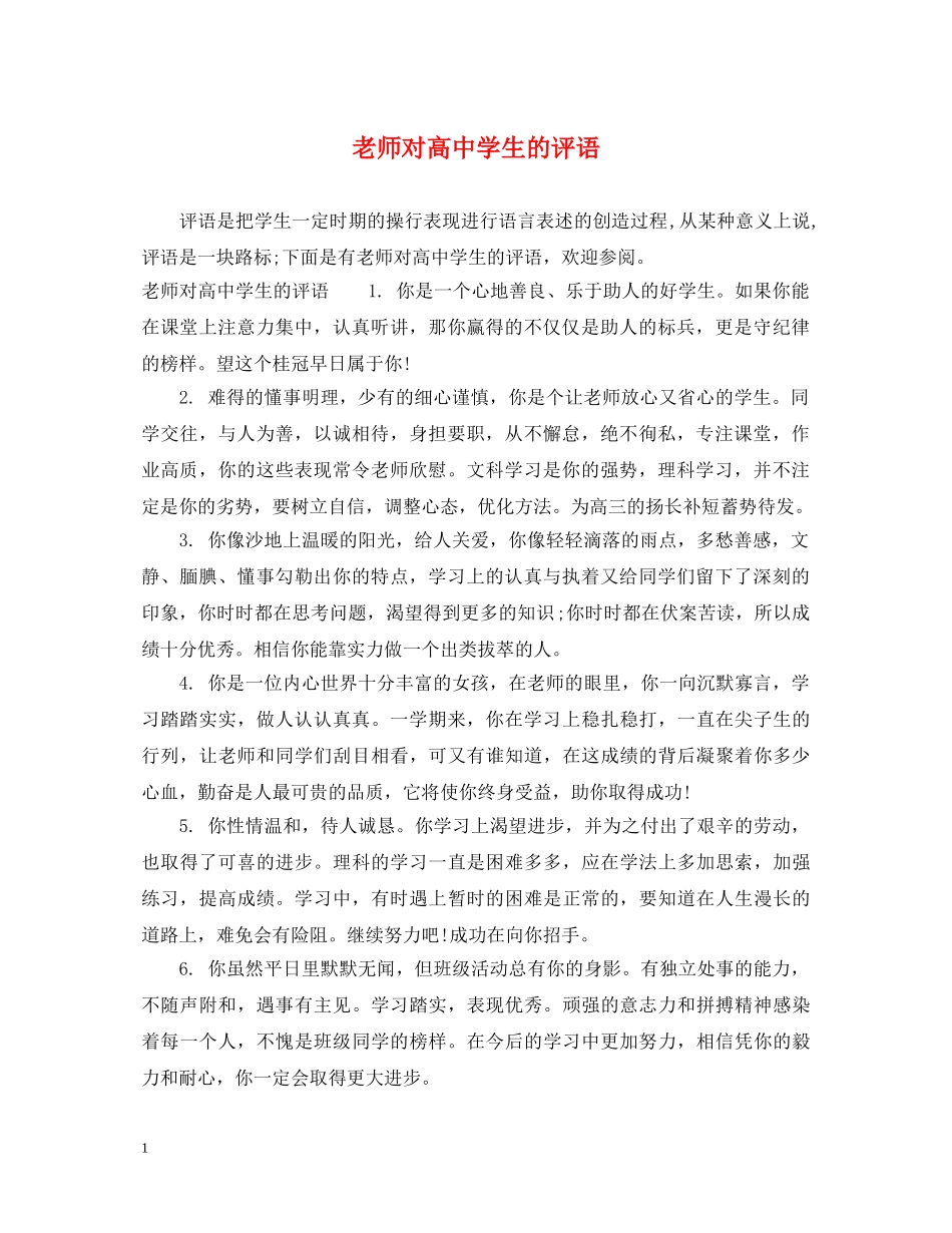 老师对高生的评语 _第1页