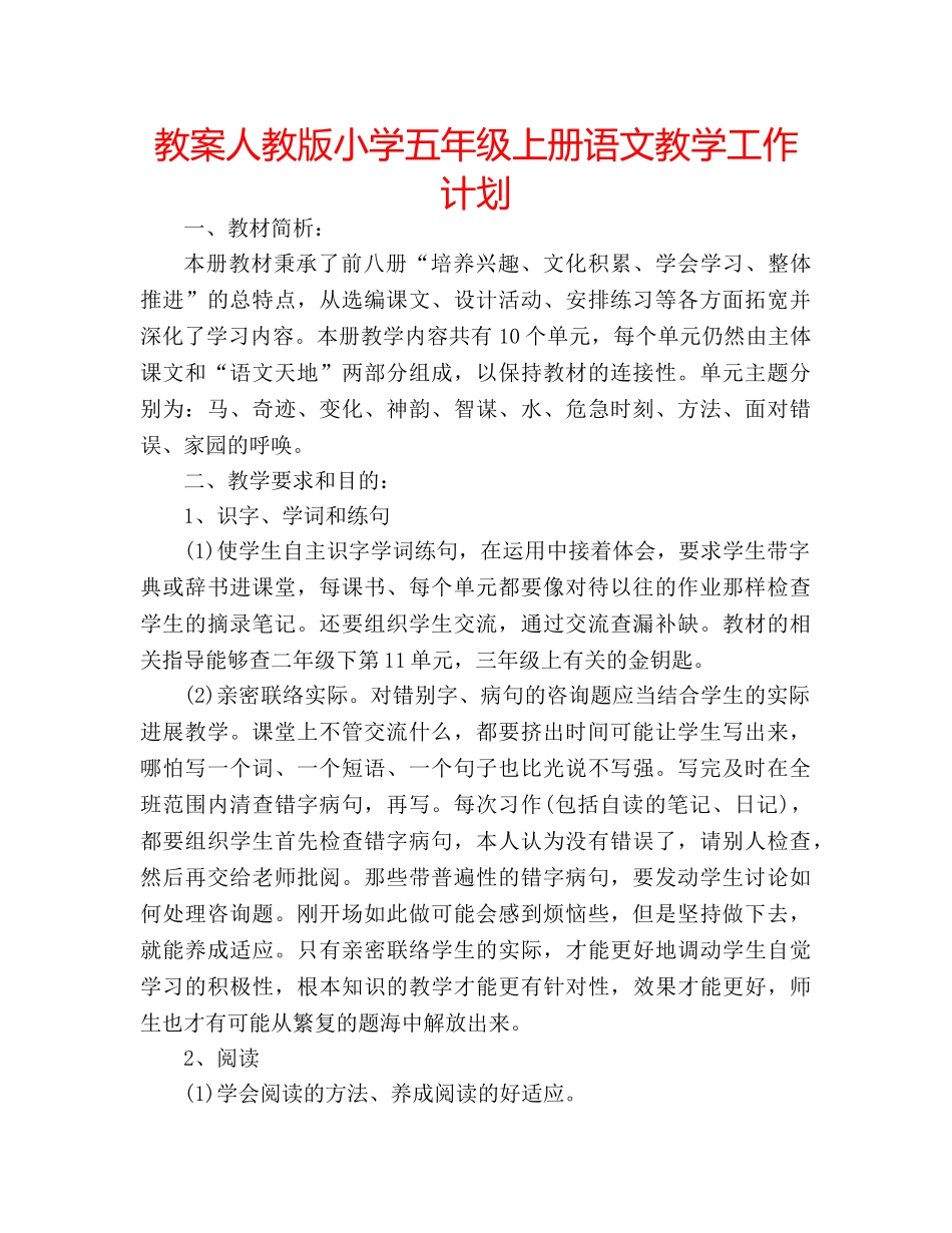 教案人教版小学五年级上册语文教学工作计划 _第1页