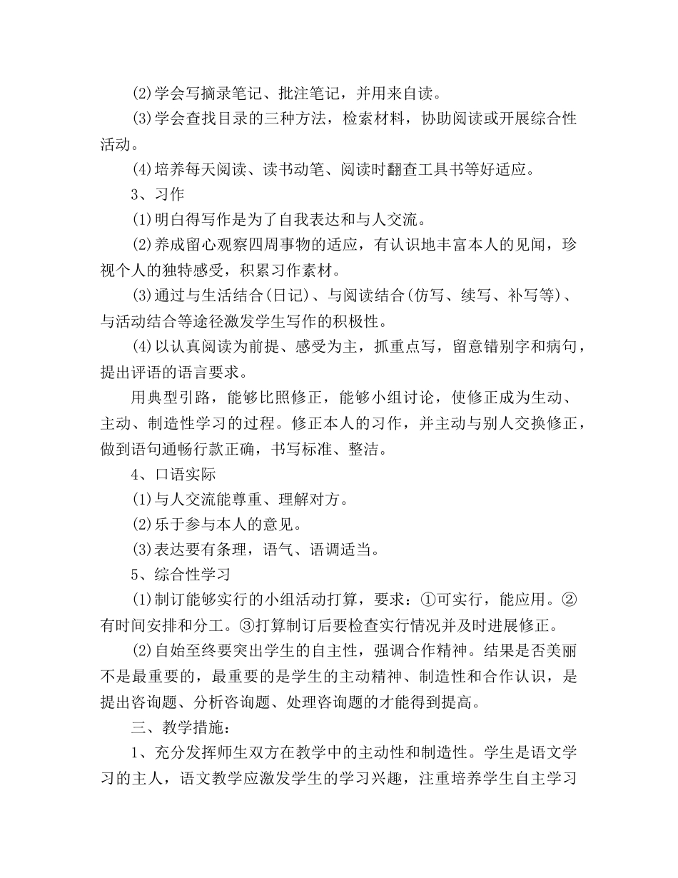 教案人教版小学五年级上册语文教学工作计划 _第2页