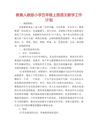教案人教版小学五年级上册语文教学工作计划 
