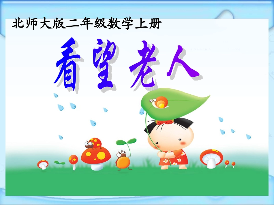 看望老人课件(北师大版二年级上册数学课件)_第1页