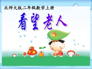 看望老人课件(北师大版二年级上册数学课件)