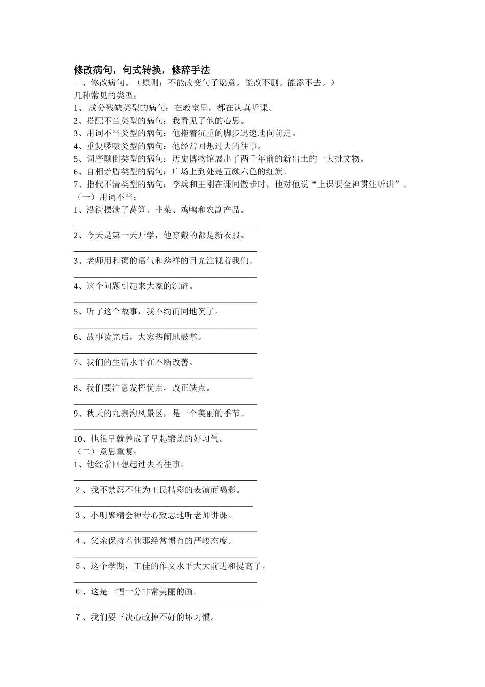 修改病句，句式转换，修辞手法_第1页