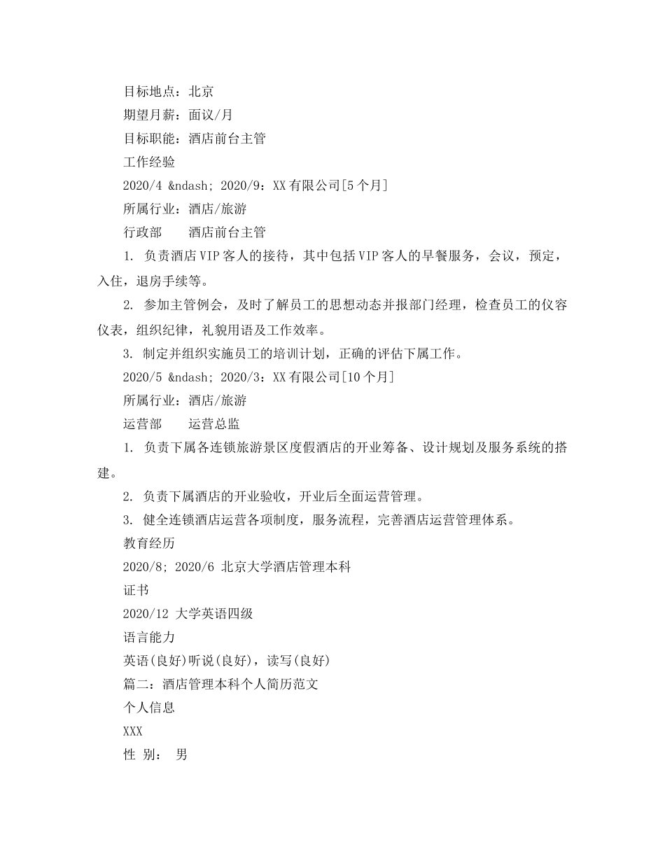 酒店管理本科个人简历范文 _第2页