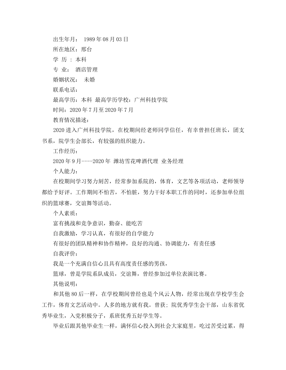 酒店管理本科个人简历范文 _第3页