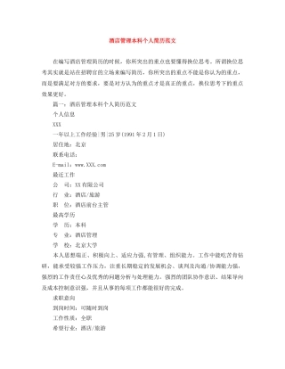 酒店管理本科个人简历范文 