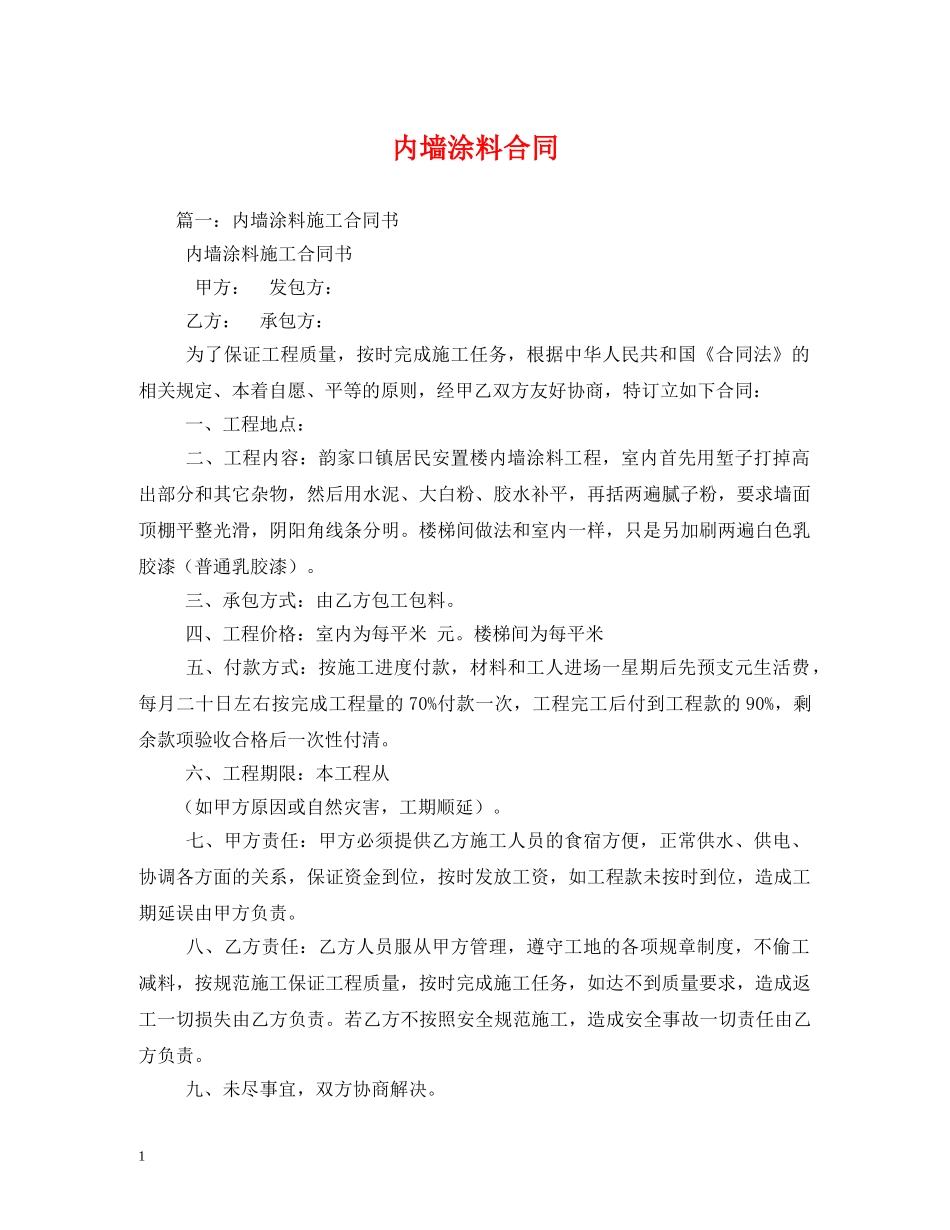 内墙涂料合同_第1页