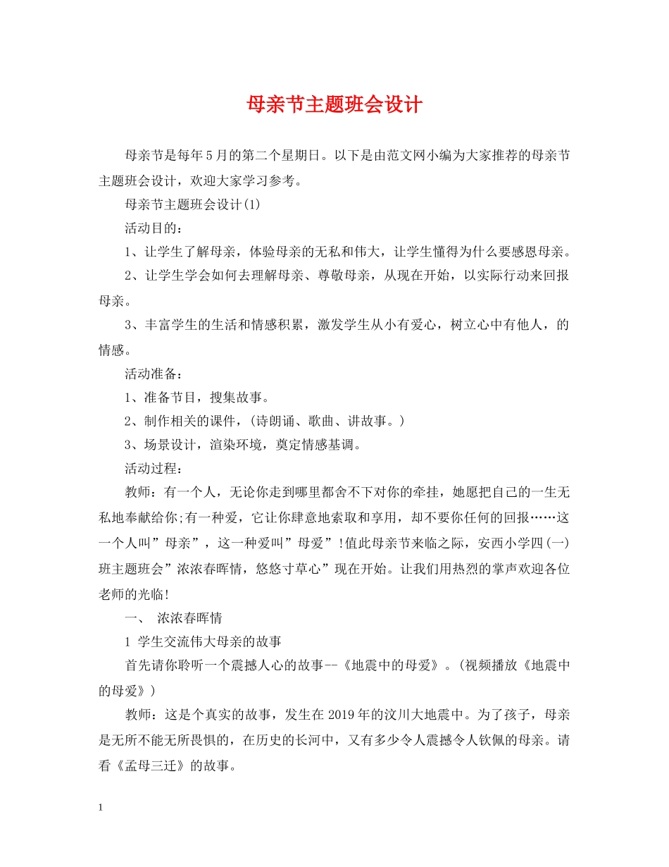 母亲节主题班会设计 _第1页
