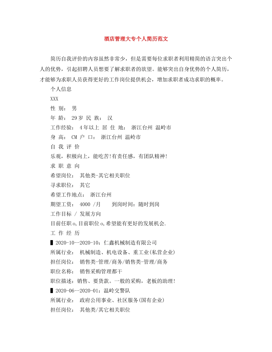 酒店管理大专个人简历范文 _第1页