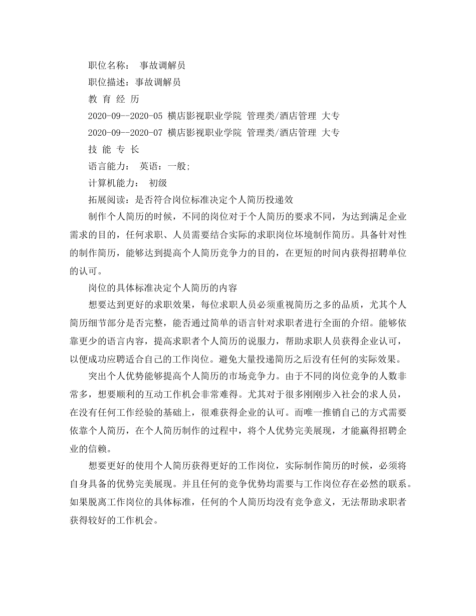 酒店管理大专个人简历范文 _第2页