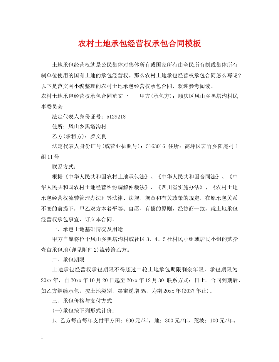 农村土地承包经营权承包合同模板_第1页