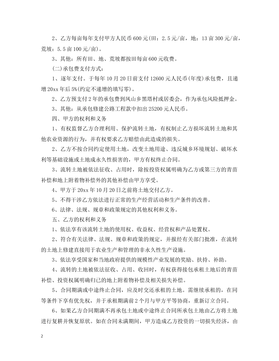 农村土地承包经营权承包合同模板_第2页