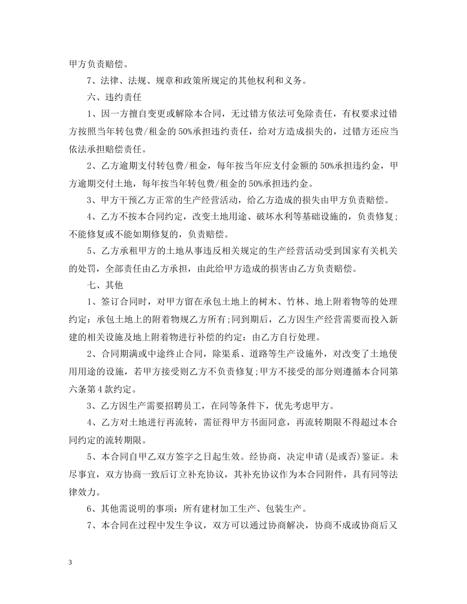 农村土地承包经营权承包合同模板_第3页