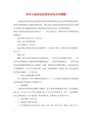 农村土地承包经营权承包合同模板