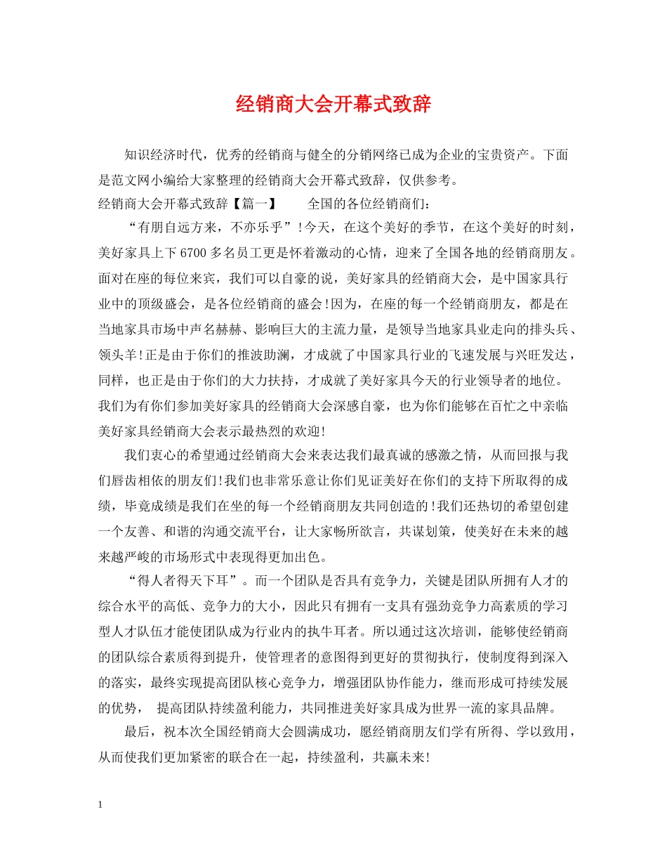 经销商大会开幕式致辞 _第1页