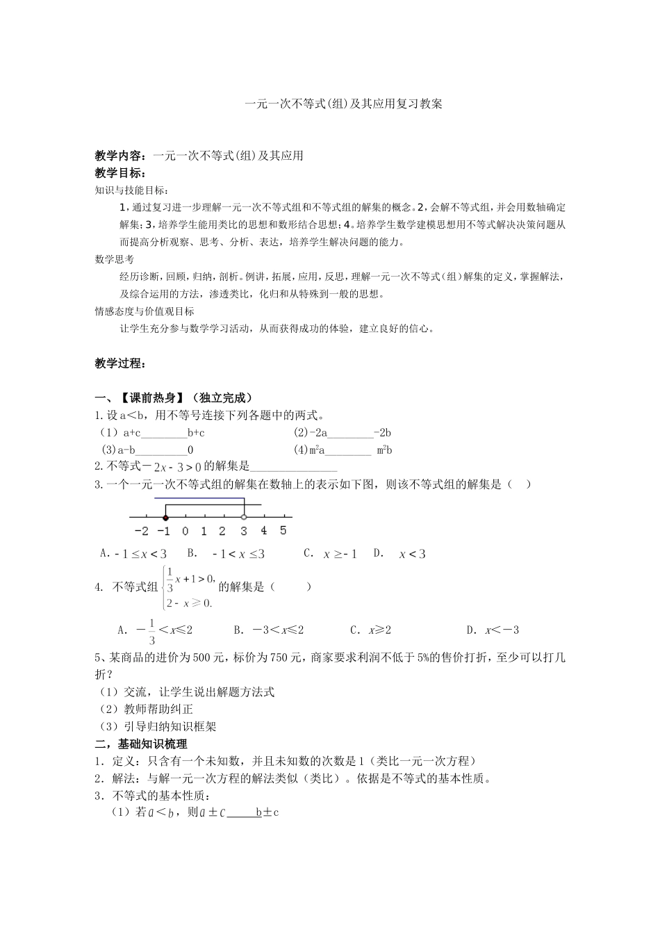 《不等式与不等式组》复习教学案_第1页