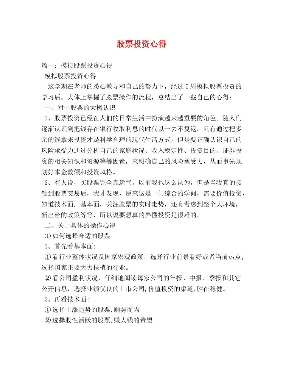股票投资心得 _第1页