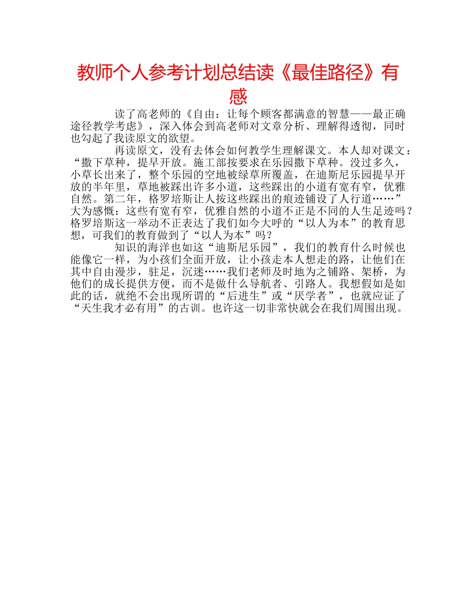 教师个人参考计划总结读《最佳路径》有感 _第1页